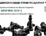 Общински коледен турнир 