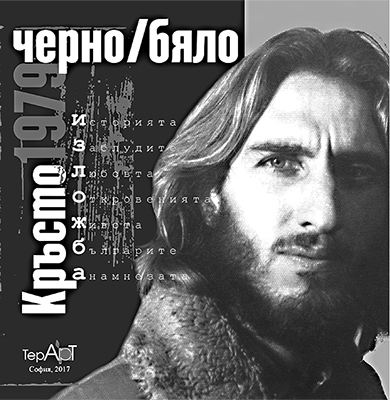 Кръсто Терзиев „КРЪСТО 1979 ЧЕРНО / БЯЛО“ 