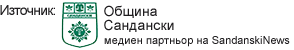 Oбщина Сандански - медиен партньор на SandanskiNews