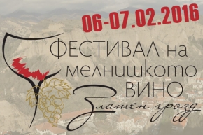 Фестивала на мелнишкото вино „Златен грозд” 06-07.02.2016