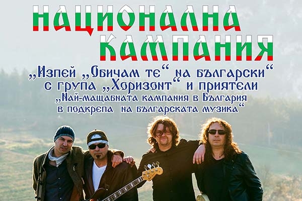 Национално турне „Изпей „Обичам те“ на български“ в Сандански за деня на независимостта
