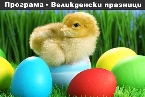 Програма - Великденски празници 2015