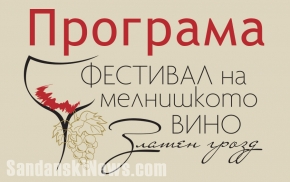 Програма за фестивала на мелнишкото вино „Златен грозд” 2016