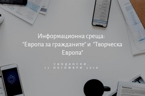 Информационна среща по програма „Европа за гражданите“ и програма „творческа Европа“