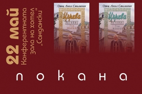 В края на май премиера на книгата на отец Ангел Столинчев