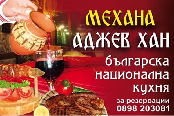 Механа "Аджев хан"