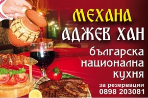 Механа "Аджев хан"