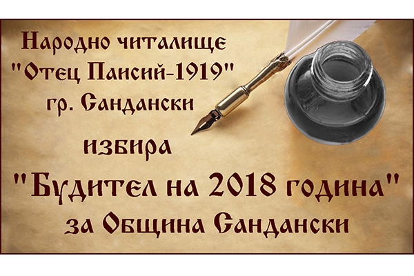 Народно читалище „Отец Паисий-1919”, град Сандански избира „Будител на 2018 година” за община Сандански!