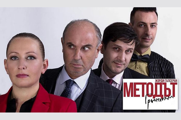 Постановката „Методът Грьонхолм” гостува в Сандански