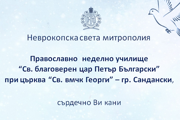 Неделно училище, гр.Сандански кани всички на музикално – поетично тържество