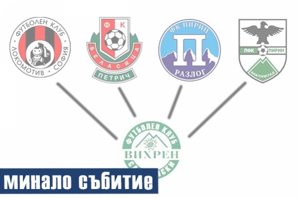 ОФК „Вихрен” стартира зимната си подготовка