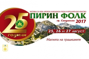 Организаторите на Пирин Фолк питат
