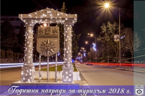 Община Сандански спечели приза за туристическа дестинация на 2018 г. за втора поредна година