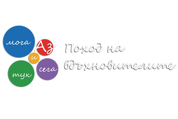 „Поход на вдъхновителите” в Сандански