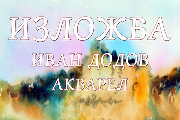Иван Додов с изложба в епископска базилика – Сандански