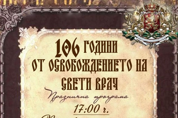 Сандански ще отбележи 106 години от освобождението си