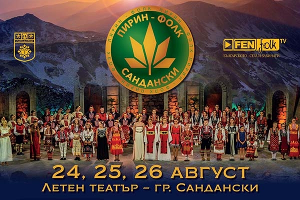 Над 70 изпълнители от 3 поколения на сцената на Пирин Фолк