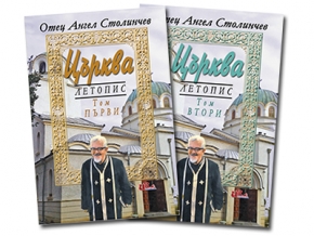 Дългоочакваната книга в два тома „Църква” на отец Ангел Столинчев вече е на пазара