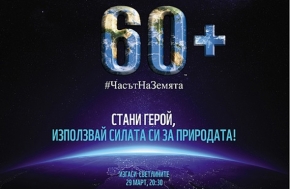 Сандански ще се включи в акцията „Часът на земята”