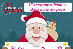 Любими изпълнители от музикалната и театрална сцена в Спектакълa „Коледна приказка“ на Симфониета-Враца