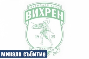 ФК „Вихрен” , ФК „София спорт” и община Сандански организират Първи...