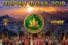 Билетите за &bdquo;Пирин Фолк&ldquo; Сандански 2018 вече са в продажба