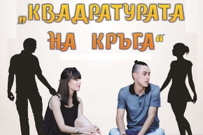 Постановката „Квадратурата на кръга“ на сцена в село Склаве