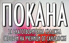 С благотворителна изложба и книга започва седмицата в Сандански