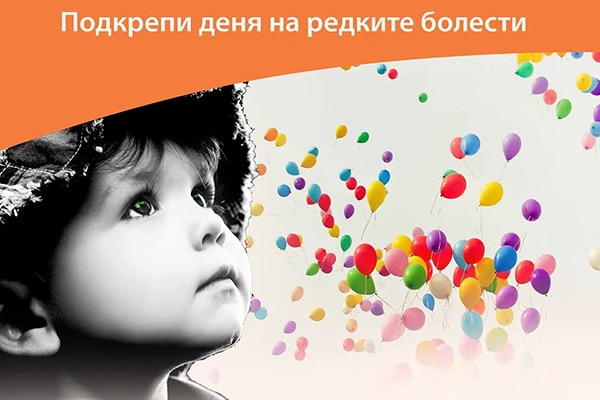 В понеделник в Сандански ще се отбележи Световния ден на хората с редки болести