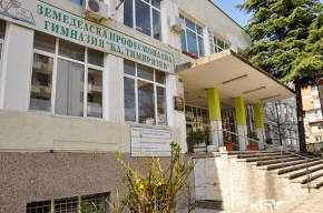 Земеделска професионална гимназия „ Климент Тимирязев”